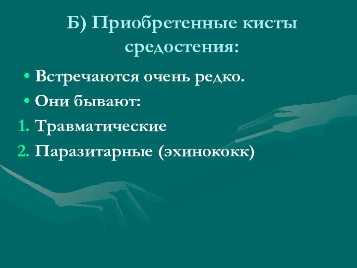 Б) Приобретенные кисты средостения: Встречаются очень редко. Они бывают: Травматические Паразитарные (эхинококк)