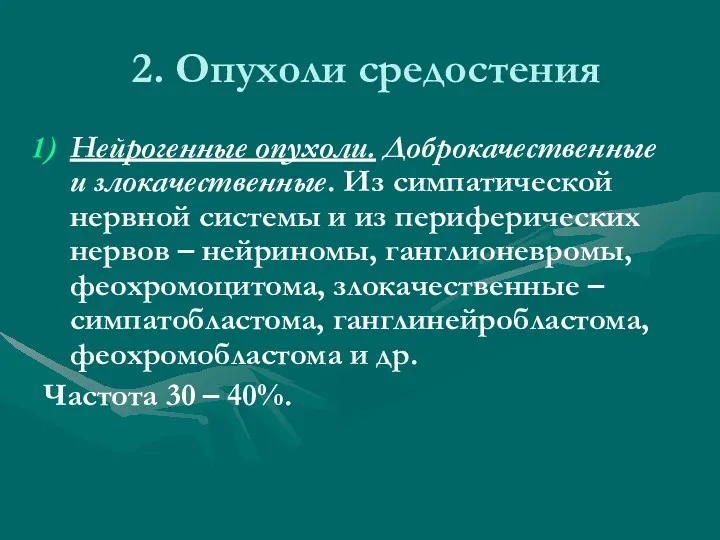 2. Опухоли средостения Нейрогенные опухоли. Доброкачественные и злокачественные. Из симпатической нервной системы и