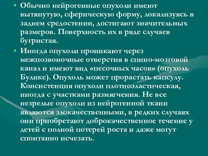 Обычно нейрогенные опухоли имеют вытянутую, сферическую форму, локализуясь в заднем средостении, достигают значительных