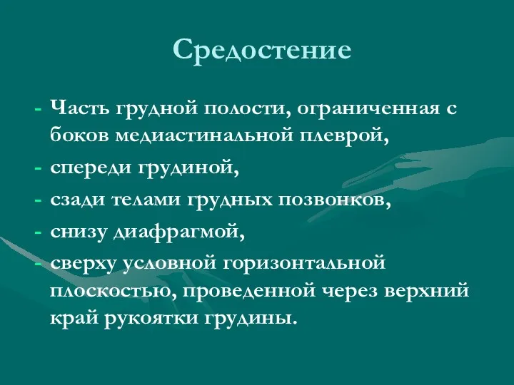 Средостение Часть грудной полости, ограниченная с боков медиастинальной плеврой, спереди грудиной, сзади телами