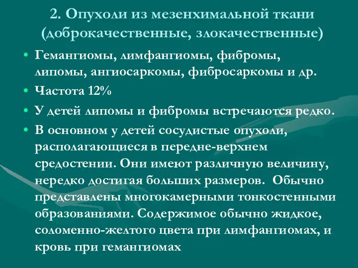 2. Опухоли из мезенхимальной ткани (доброкачественные, злокачественные) Гемангиомы, лимфангиомы, фибромы,