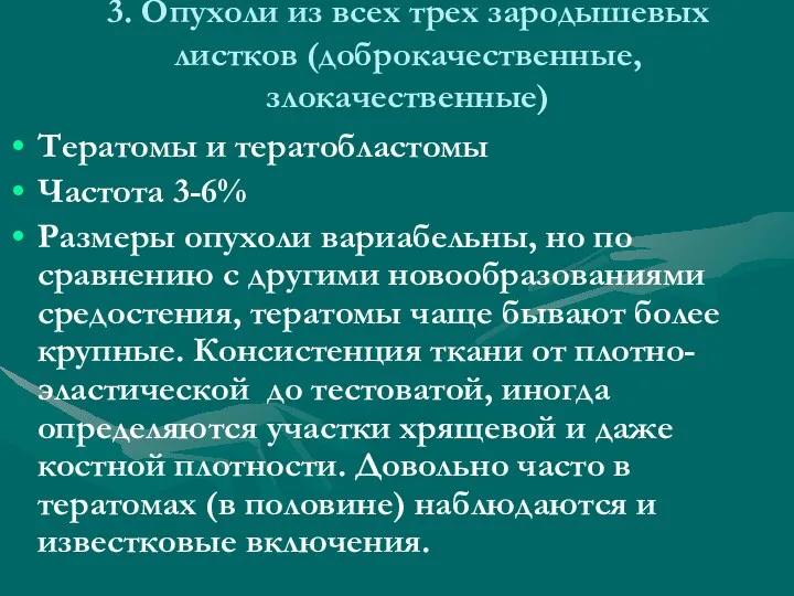 3. Опухоли из всех трех зародышевых листков (доброкачественные, злокачественные) Тератомы и тератобластомы Частота