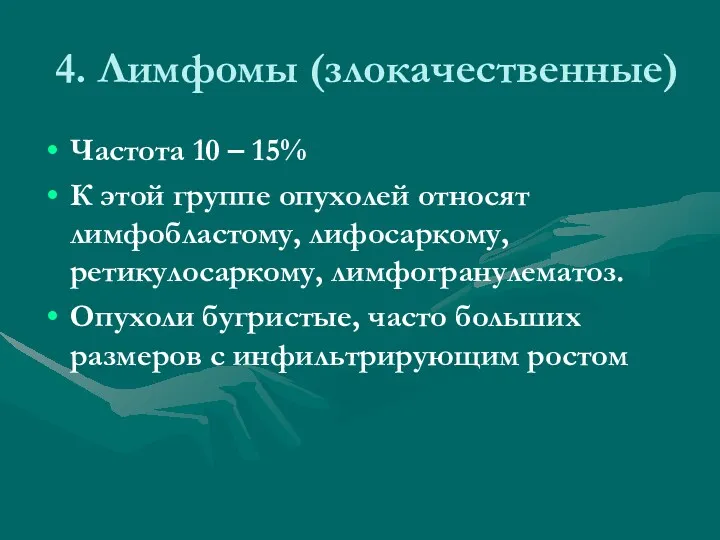 4. Лимфомы (злокачественные) Частота 10 – 15% К этой группе опухолей относят лимфобластому,