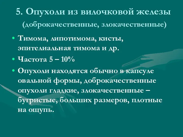 5. Опухоли из вилочковой железы (доброкачественные, злокачественные) Тимома, липотимома, кисты,