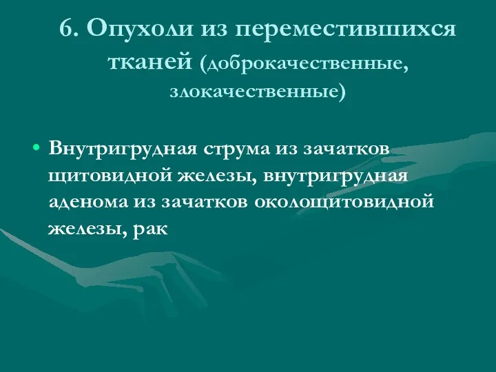 6. Опухоли из переместившихся тканей (доброкачественные, злокачественные) Внутригрудная струма из