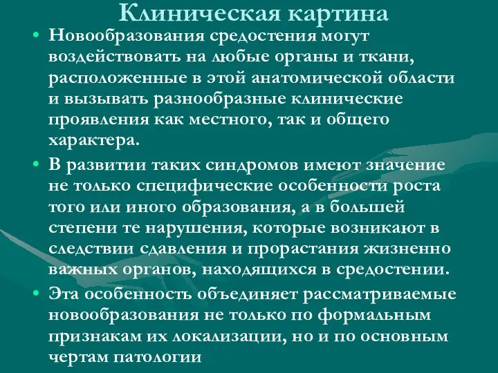 Клиническая картина Новообразования средостения могут воздействовать на любые органы и