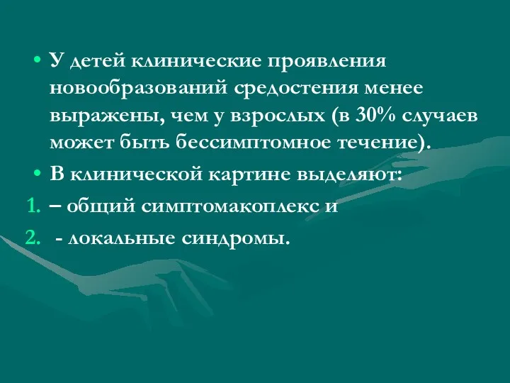 У детей клинические проявления новообразований средостения менее выражены, чем у