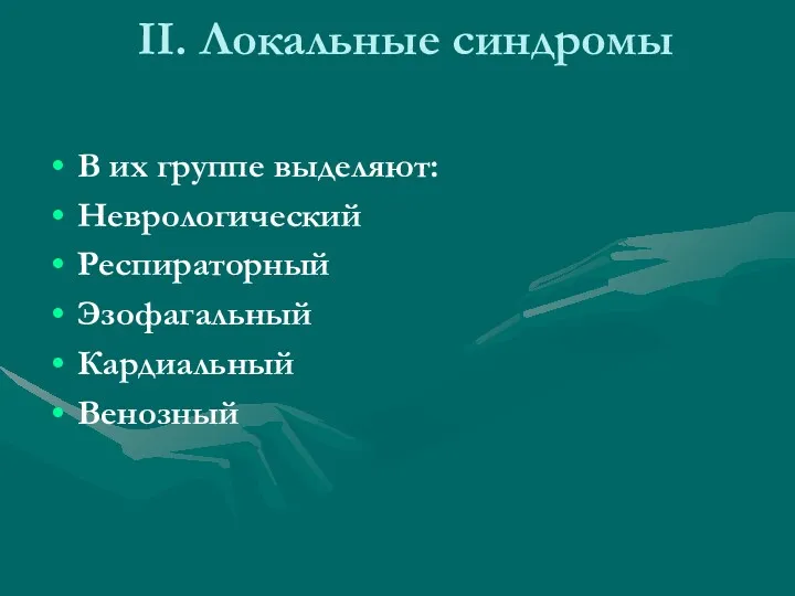 II. Локальные синдромы В их группе выделяют: Неврологический Респираторный Эзофагальный Кардиальный Венозный