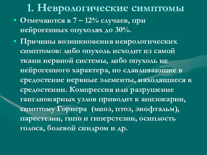 1. Неврологические симптомы Отмечаются в 7 – 12% случаев, при нейрогенных опухолях до