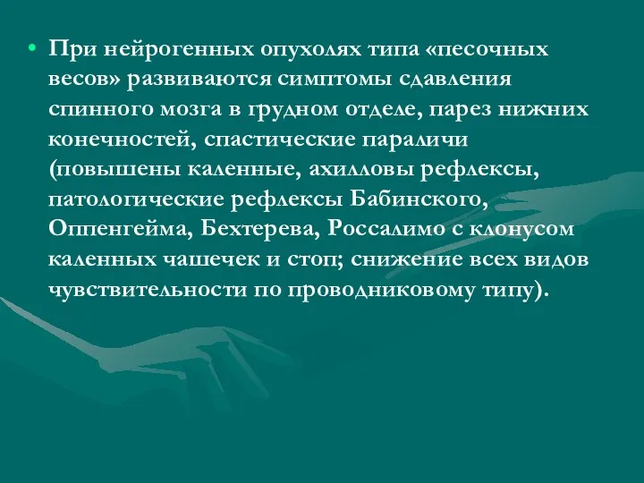 При нейрогенных опухолях типа «песочных весов» развиваются симптомы сдавления спинного