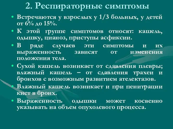 2. Респираторные симптомы Встречаются у взрослых у 1/3 больных, у детей от 6%