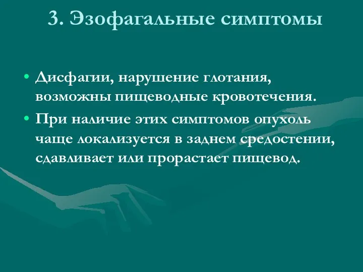 3. Эзофагальные симптомы Дисфагии, нарушение глотания, возможны пищеводные кровотечения. При