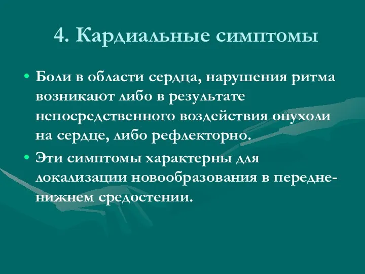 4. Кардиальные симптомы Боли в области сердца, нарушения ритма возникают либо в результате