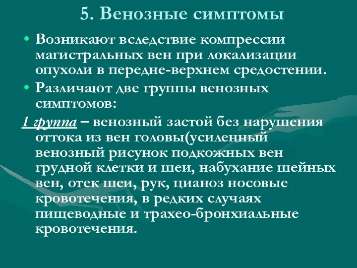 5. Венозные симптомы Возникают вследствие компрессии магистральных вен при локализации