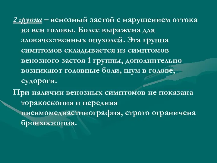 2 группа – венозный застой с нарушением оттока из вен головы. Более выражена