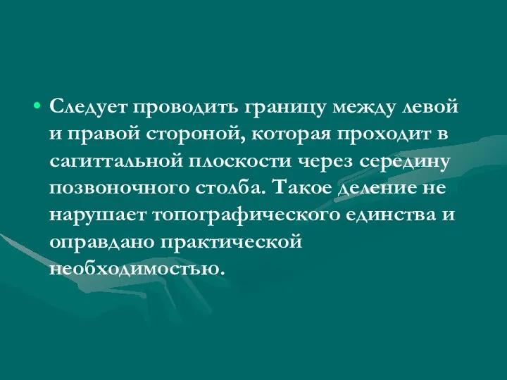 Следует проводить границу между левой и правой стороной, которая проходит в сагиттальной плоскости