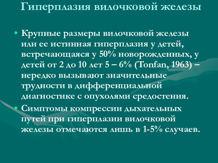 Гиперплазия вилочковой железы Крупные размеры вилочковой железы или ее истинная гиперплазия у детей,