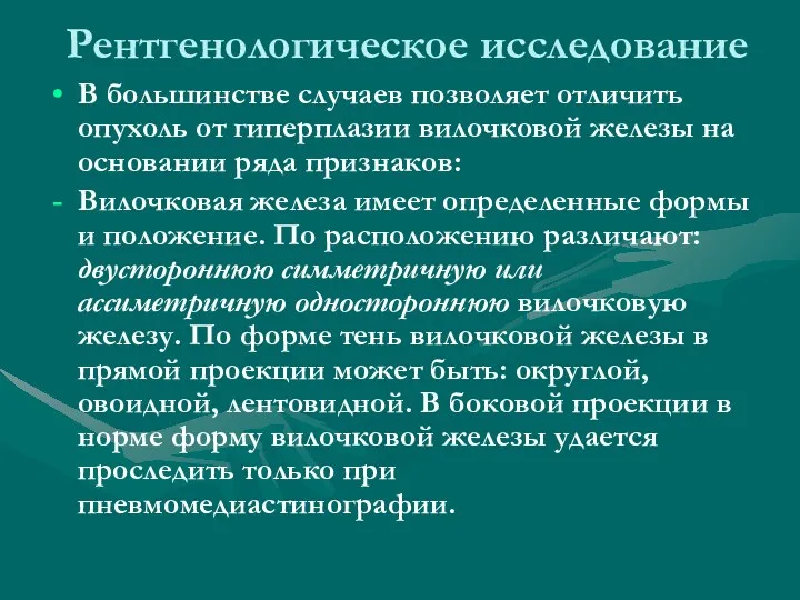 В большинстве случаев позволяет отличить опухоль от гиперплазии вилочковой железы на основании ряда