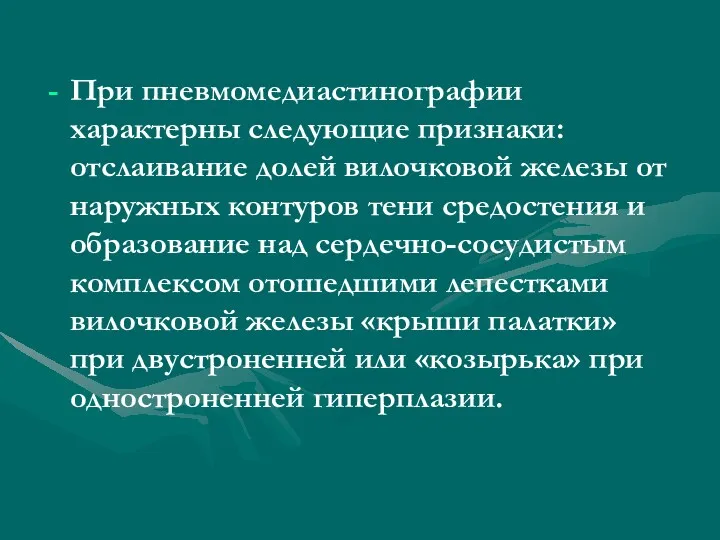 При пневмомедиастинографии характерны следующие признаки: отслаивание долей вилочковой железы от