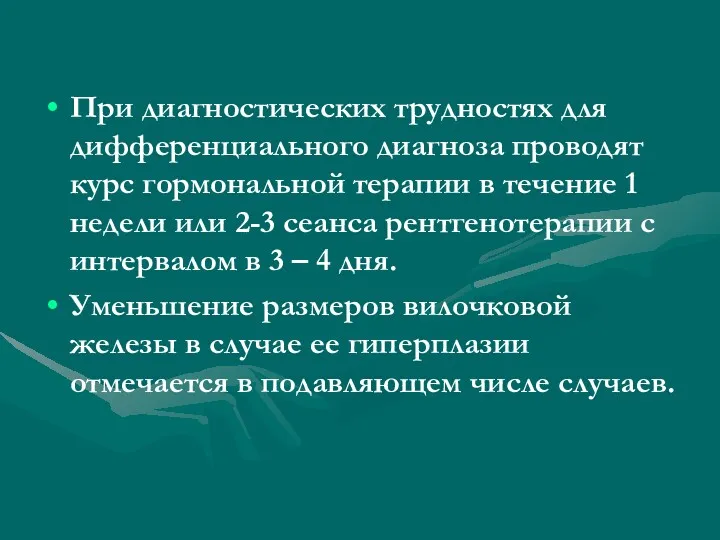 При диагностических трудностях для дифференциального диагноза проводят курс гормональной терапии в течение 1