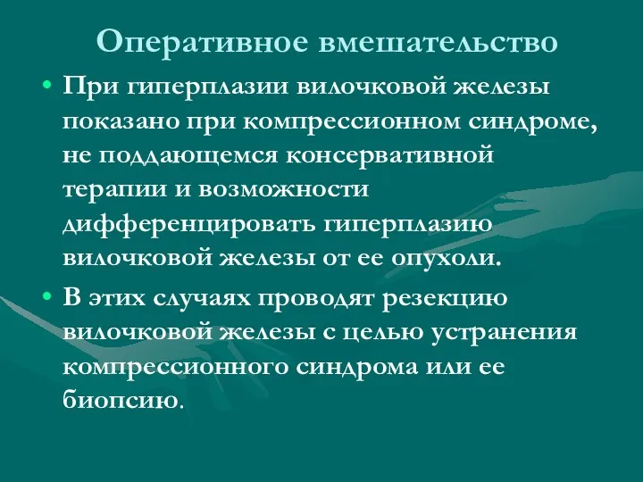 Оперативное вмешательство При гиперплазии вилочковой железы показано при компрессионном синдроме,