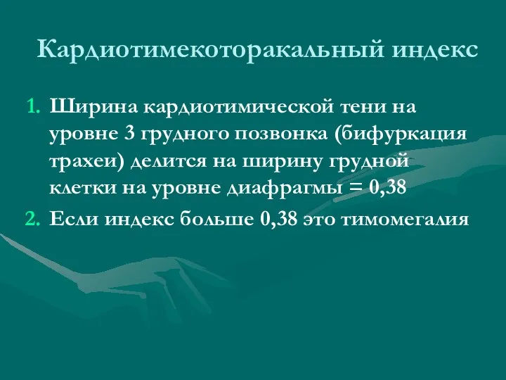 Кардиотимекоторакальный индекс Ширина кардиотимической тени на уровне 3 грудного позвонка