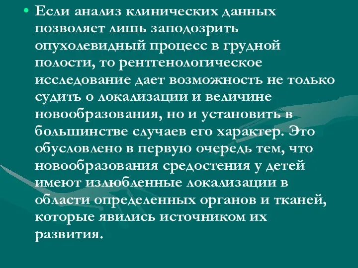 Если анализ клинических данных позволяет лишь заподозрить опухолевидный процесс в грудной полости, то