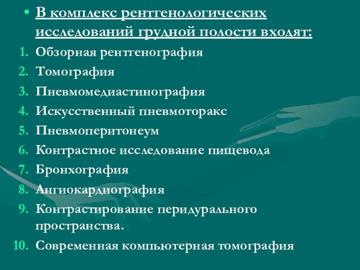 В комплекс рентгенологических исследований грудной полости входят: Обзорная рентгенография Томография