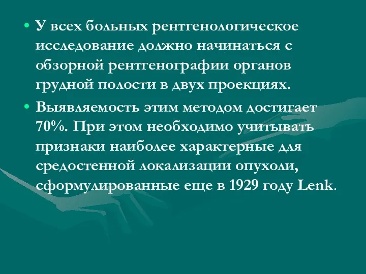 У всех больных рентгенологическое исследование должно начинаться с обзорной рентгенографии органов грудной полости