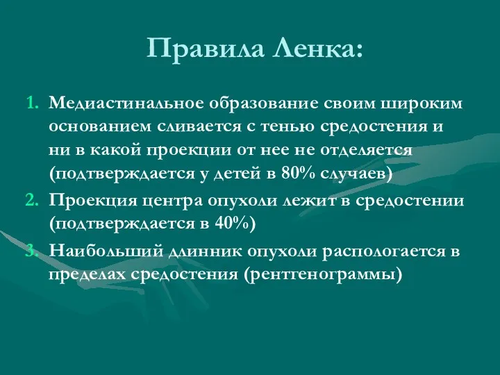 Правила Ленка: Медиастинальное образование своим широким основанием сливается с тенью