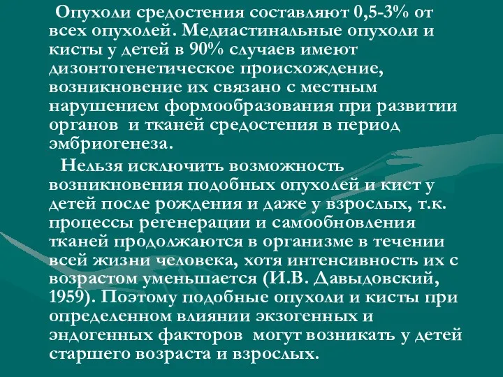 Опухоли средостения составляют 0,5-3% от всех опухолей. Медиастинальные опухоли и