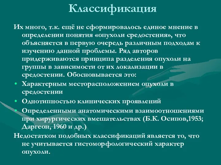 Классификация Их много, т.к. ещё не сформировалось единое мнение в определении понятия «опухоли