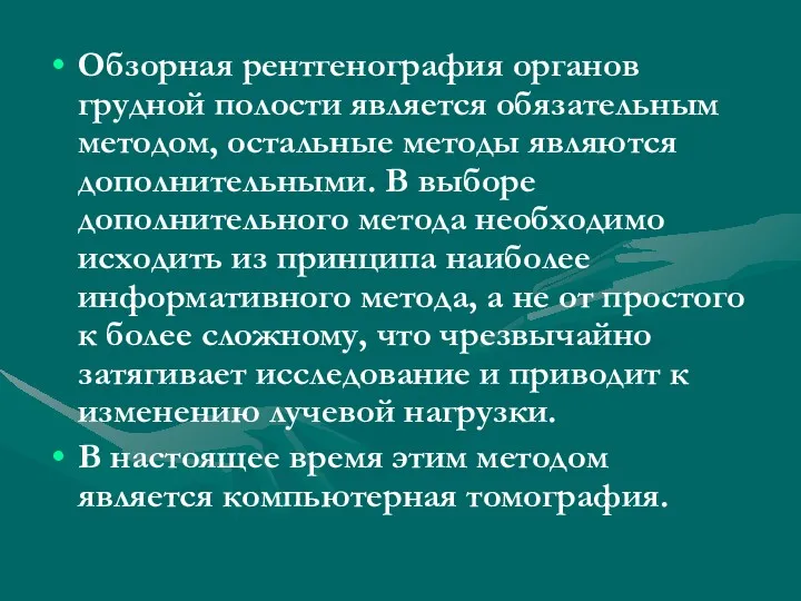 Обзорная рентгенография органов грудной полости является обязательным методом, остальные методы