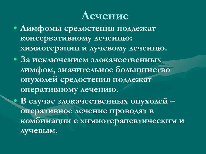 Лечение Лимфомы средостения подлежат консервативному лечению: химиотерапии и лучевому лечению.