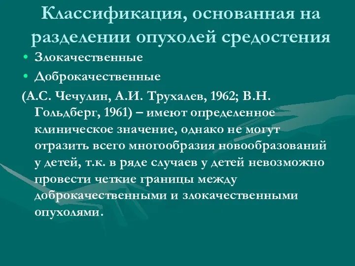 Классификация, основанная на разделении опухолей средостения Злокачественные Доброкачественные (А.С. Чечулин,