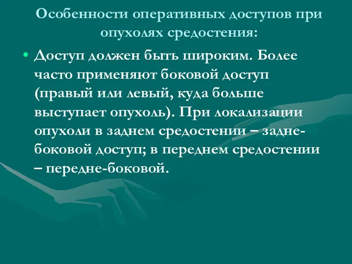 Особенности оперативных доступов при опухолях средостения: Доступ должен быть широким. Более часто применяют