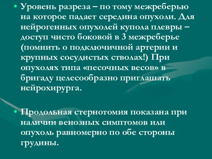 Уровень разреза – по тому межреберью на которое падает середина опухоли. Для нейрогенных