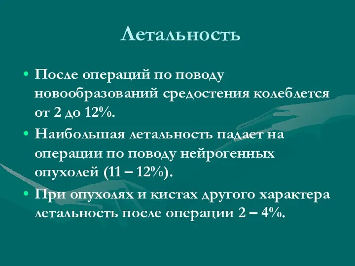 Летальность После операций по поводу новообразований средостения колеблется от 2 до 12%. Наибольшая