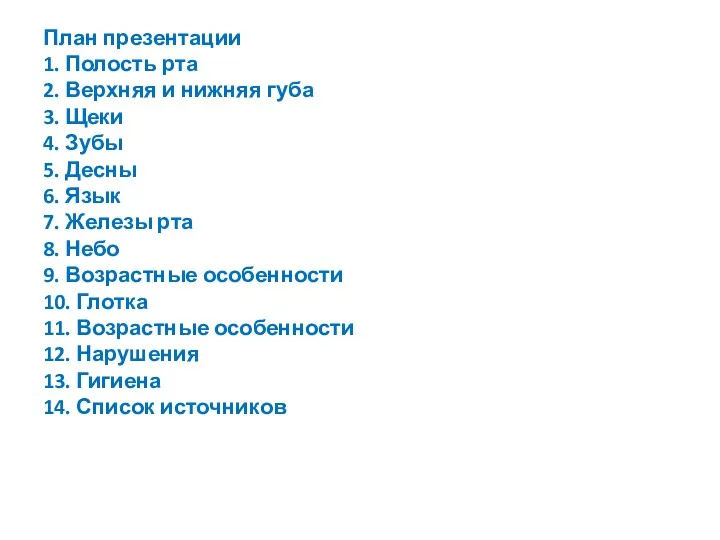 План презентации 1. Полость рта 2. Верхняя и нижняя губа