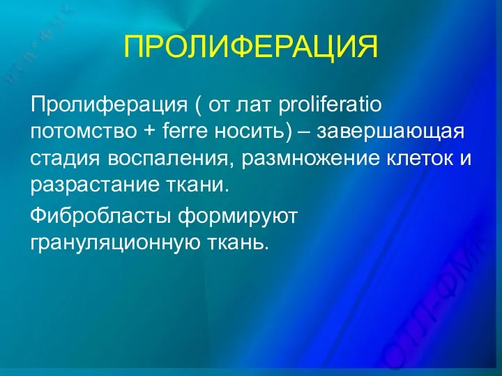 ПРОЛИФЕРАЦИЯ Пролиферация ( от лат proliferatio потомство + ferre носить) – завершающая стадия