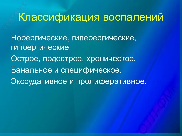 Классификация воспалений Норергические, гиперергические, гипоергические. Острое, подострое, хроническое. Банальное и специфическое. Экссудативное и пролиферативное.