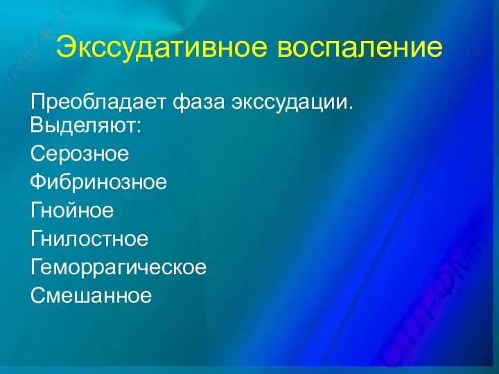 Экссудативное воспаление Преобладает фаза экссудации. Выделяют: Серозное Фибринозное Гнойное Гнилостное Геморрагическое Смешанное