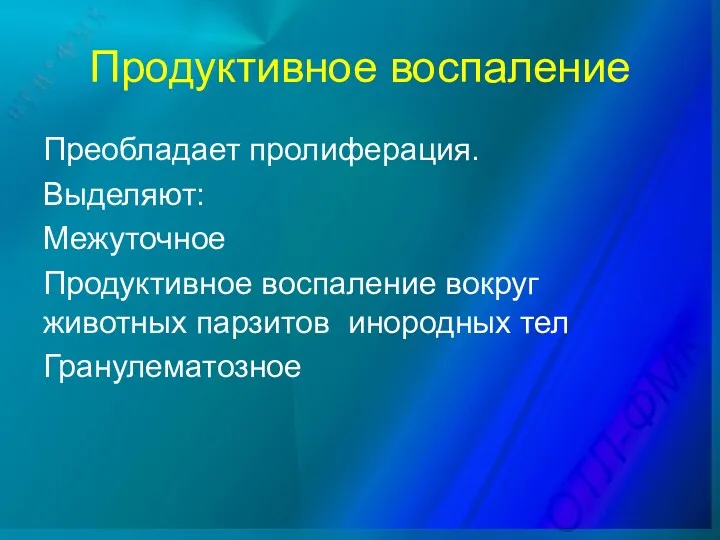 Продуктивное воспаление Преобладает пролиферация. Выделяют: Межуточное Продуктивное воспаление вокруг животных парзитов инородных тел Гранулематозное