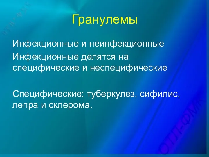 Гранулемы Инфекционные и неинфекционные Инфекционные делятся на специфические и неспецифические Специфические: туберкулез, сифилис, лепра и склерома.