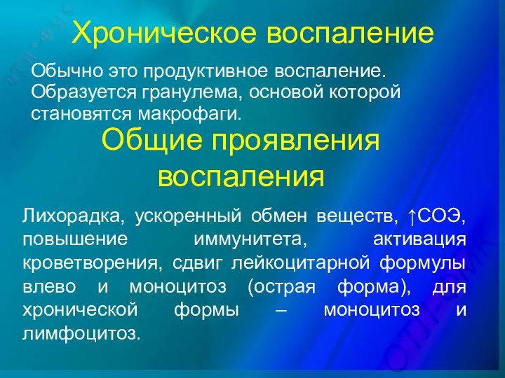 Хроническое воспаление Обычно это продуктивное воспаление. Образуется гранулема, основой которой становятся макрофаги. Общие