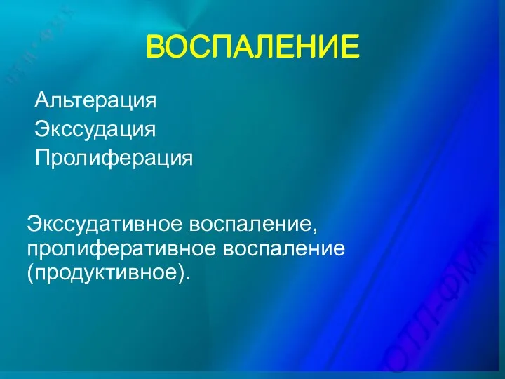 ВОСПАЛЕНИЕ Альтерация Экссудация Пролиферация ВОСПАЛЕНИЕ Экссудативное воспаление, пролиферативное воспаление (продуктивное).