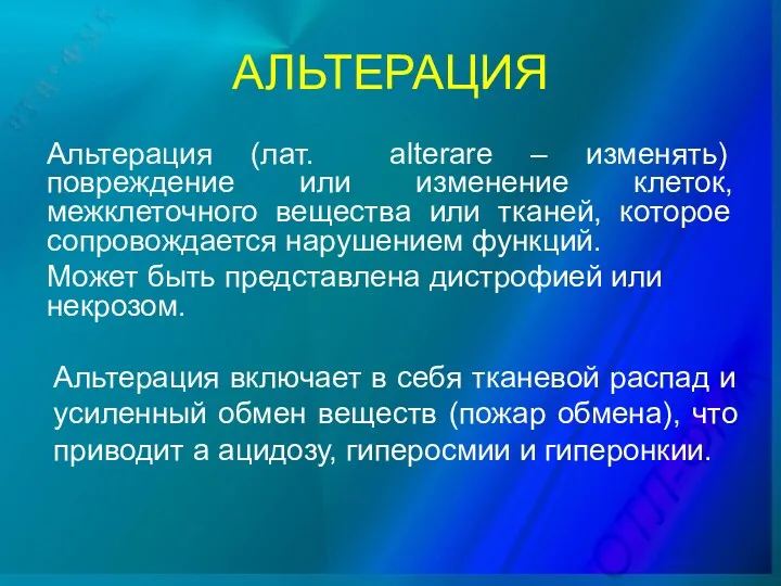 АЛЬТЕРАЦИЯ Альтерация (лат. alterare – изменять) повреждение или изменение клеток, межклеточного вещества или