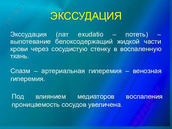 ЭКССУДАЦИЯ Экссудация (лат exudatio – потеть) – выпотевание белоксодержащий жидкой части крови через