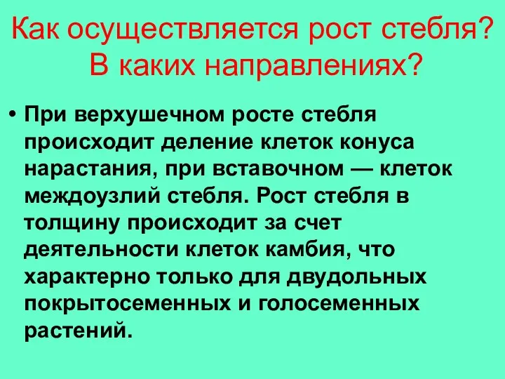 Как осуществляется рост стебля? В каких направлениях? При верхушечном росте