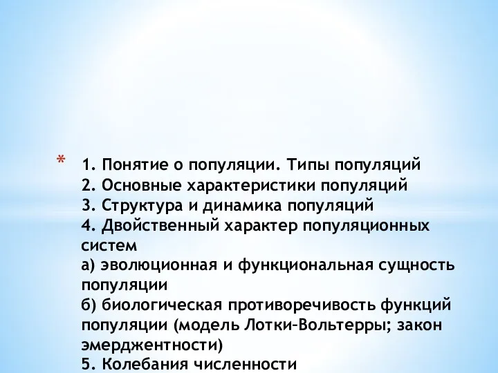 1. Понятие о популяции. Типы популяций 2. Основные характеристики популяций